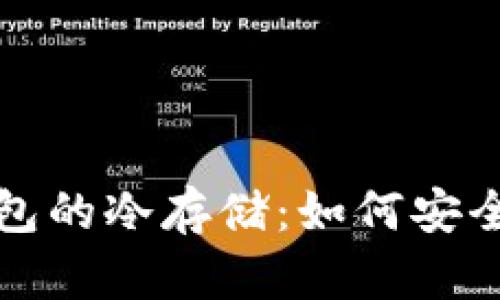 探索比特币核心钱包的冷存储：如何安全管理你的数字资产