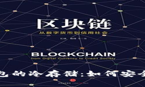 探索比特币核心钱包的冷存储：如何安全管理你的数字资产