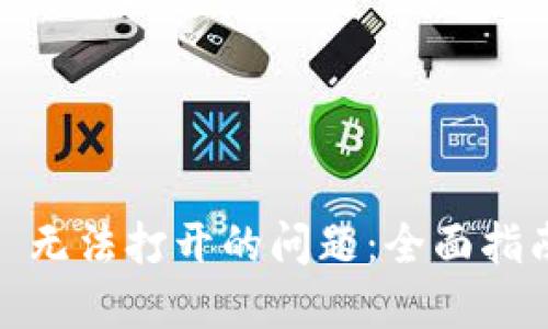 解决 BitPie 无法打开的问题:全面指南与解决方案