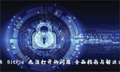 解决 BitPie 无法打开的问题：全面指南与解决方案