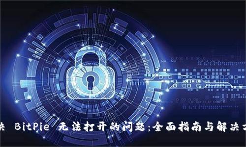 解决 BitPie 无法打开的问题:全面指南与解决方案
