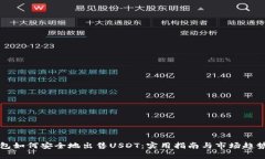 冷钱包如何安全地出售USDT：实用指南与市场趋势