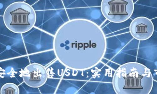 冷钱包如何安全地出售USDT:实用指南与市场趋势分析