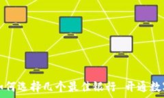  数字钱包搭建指南：如何选择几个最佳银行 开通