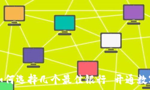  
数字钱包搭建指南：如何选择几个最佳银行 开通数字钱包，轻松理财生活