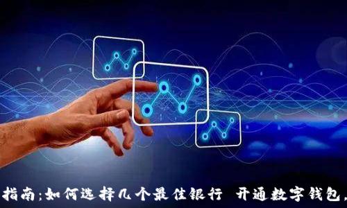  
数字钱包搭建指南：如何选择几个最佳银行 开通数字钱包，轻松理财生活