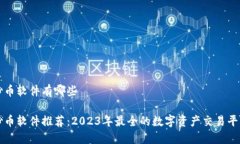 炒币软件有哪些炒币软件推荐：2023年最全的数字