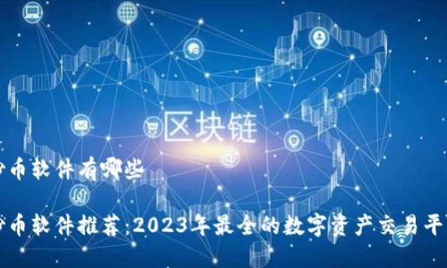 炒币软件有哪些
炒币软件推荐:2023年最全的数字资产交易平台