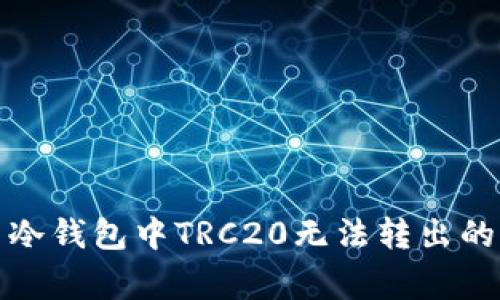 如何解决冷钱包中TRC20无法转出的常见问题