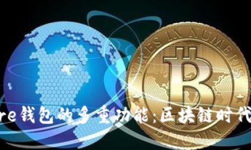 揭秘Solflare钱包的多重功能:区块链时代的必备工具