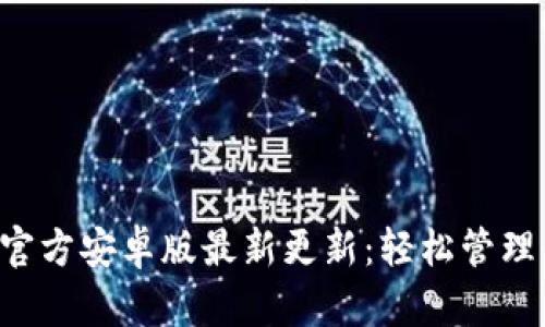 : 比特派APP官方安卓版最新更新:轻松管理你的数字资产