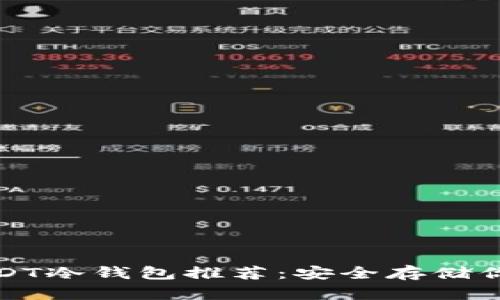 最靠谱的USDT冷钱包推荐:安全存储你的数字资产