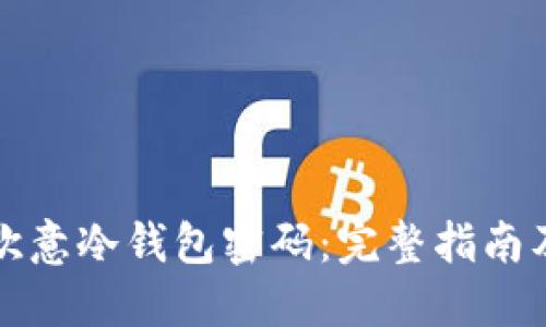 如何找回欧意冷钱包密码:完整指南及解决方案