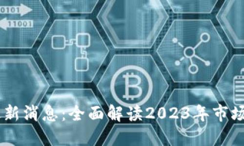 OKEx交易平台最新消息:全面解读2023年市场动态与未来趋势