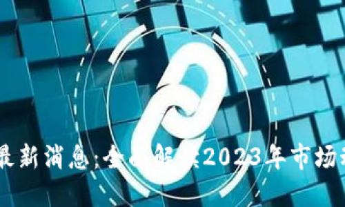 OKEx交易平台最新消息:全面解读2023年市场动态与未来趋势