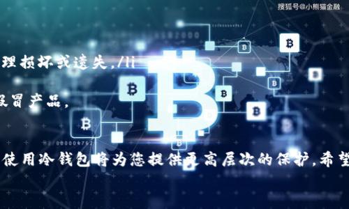 火币钱包里有冷钱包吗？深度解析数字资产的安全秘籍  

火币钱包,冷钱包,数字资产,安全性,区块链/guanjianci  
  
引言  
在数字货币领域，安全性始终是一个备受关注的话题。火币作为全球领先的数字资产交易平台，其钱包产品也聚焦于用户资产的安全性和便捷性。很多用户对于火币钱包是否配备冷钱包抱有疑问，本文将为大家详细解答这个问题，并探讨有关冷钱包的相关知识和服务。  

火币钱包的基本概述  
火币钱包是由火币平台推出的一款数字资产管理工具，支持多种主流数字货币的存储、交易和管理。火币钱包的特点在于用户界面的友好性、操作的便捷性以及资产管理的高效性。近年来，随着数字货币的快速发展，火币钱包也逐渐打开了更多的功能，满足不同用户的需求。  
那么，火币钱包的安全性如何呢？这就需要我们了解“冷钱包”与“热钱包”这两个概念。简单而言，冷钱包是指一种不连接互联网的存储方式，通常被认为是更加安全的数字资产保管解决方案，而热钱包则是在线存储，方便交易但存在一定的安全隐患。  

冷钱包的定义与重要性  
冷钱包是一种存储数字资产的技术解决方案，通常不与互联网连接，以减少黑客攻击和盗窃的风险。冷钱包一般分为硬件钱包和纸质钱包，其中硬件钱包（如Ledger和Trezor等）在安全性上具备显著优势。  
为什么冷钱包如此重要？在数字货币的世界里，安全性至关重要。随着数字资产价值的上升，黑客攻击事件屡见不鲜，许多投资者和交易所纷纷加强对资产的保护。而冷钱包由于其不连接互联网的特性，成为了许多长期投资者和机构使用的首选。  
因此，对于持有较大金额数字资产的用户而言，了解冷钱包的使用和火币钱包的支持情况显得尤为重要。  

火币钱包的冷钱包解析  
针对用户的疑问，火币钱包目前并不支持直接在平台内建立冷钱包。然而，火币钱包自身有一些安全措施，能够在一定程度上减少资产的风险。例如，火币使用了多重签名技术、冷热分离存储等安全策略，从而保障用户存储的数字资产。  
如果用户希望使用冷钱包保护他们的数字资产，最好的方法是将资产从火币钱包转移到第三方的冷钱包设备或软件中。这可以通过安全的传输手段进行，例如将钱从火币账户转出到用户自己掌控的硬件钱包中。  
这样的操作虽然相对复杂，但对用户资产的安全保护无疑提供了更高的保障。一旦资产存入冷钱包，黑客几乎不可能进行在线盗取，用户可以安心持有。  

火币钱包的安全性措施  
除了冷钱包的缺失，火币在安全性上采取了多种保障措施，意在提高用户对其钱包的信任度。这些措施包括：  
ul  
    listrong多重身份验证：/strong用户在进行交易或登录时，需进行多重身份验证。这一过程确保只有经过合法验证的用户才能进行操作。/li  
    listrong资产分离存储：/strong火币将用户的数字资产与平台运营资金进行分离存储，最大限度地降低风险。/li  
    listrong定期安全审计：/strong火币团队不定期对平台进行安全审计，及时发现和修复潜在的安全漏洞。这样做能提升安全性，增强用户对平台的信任度。/li  
    listrong风险保障计划：/strong火币还设有风险保障计划，为用户提供一定的安全保障。即使在极端情况下，用户的资产也能得到合理的赔偿。/li  
/ul  

如何选择适合自己的冷钱包  
如果您决定使用冷钱包来存储您的数字资产，选择一个适合的冷钱包至关重要。市场上有多种类型的冷钱包可供选择，每种都有其特点和优缺点。  
常见的冷钱包包括：  
ul  
    listrong硬件钱包：/strong如Ledger Nano S、Trezor等，这类钱包一般具有较高的安全性和用户友好性，适合大多数用户。/li  
    listrong纸质钱包：/strong通过生成私钥和公钥，然后将其打印出来。这种方式相对简单，但需要用户谨慎保管纸质副本，避免物理损坏或遗失。/li  
/ul  
在选择冷钱包时，用户还应考虑钱包的兼容性、支持的币种以及使用的便利性等要素。此外，确保从正规渠道购买钱包，以避免购买到假冒产品。  

总结  
总的来说，火币钱包虽然目前没有冷钱包选项，但其团队通过多重安全措施确保了用户资产的安全。如果您是一个重视安全的投资者，使用冷钱包将为您提供更高层次的保护。希望本文对您了解火币钱包的形态和冷钱包的使用有所帮助，无论是进行高频交易还是长期持有，保护数字资产安全始终是第一位的。  
如您还有其他疑问或者想了解更进一步的内容，欢迎与我们交流讨论！