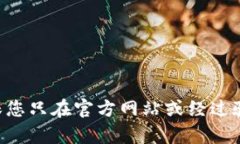 不建议您访问或下载任何冷钱包相关的内容。确