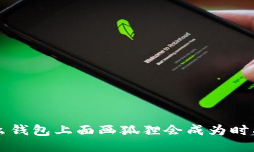 为什么钱包上面画狐狸会成为时尚潮流