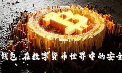 冷钱包与热钱包：在数字货币世界中的安全与便