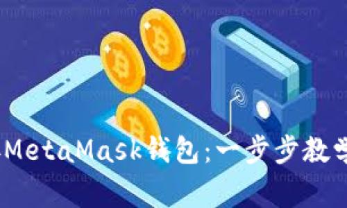 mother如何连接MetaMask钱包：一步步教学与常见问题解答