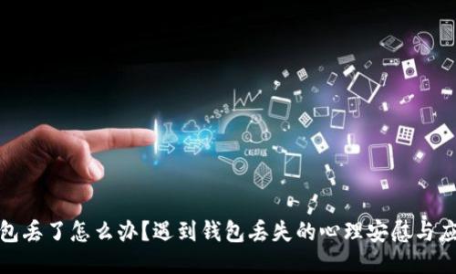 小狐钱包丢了怎么办？遇到钱包丢失的心理安慰与应对措施