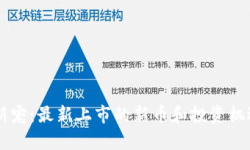 币圈新宠：最新上市的新币和投资机遇解析