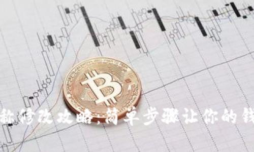 小狐钱包名称修改攻略：简单步骤让你的钱包更具个性