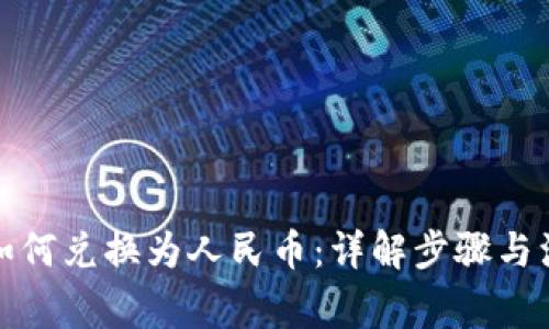 冷钱包如何兑换为人民币：详解步骤与注意事项