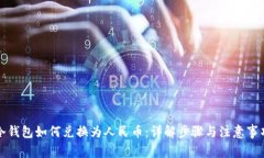 冷钱包如何兑换为人民币：详解步骤与注意事项