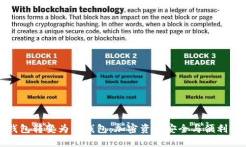 如何将冷钱包转变为热钱包：加密资产安全与便利的双重选择
