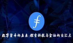 数字货币的未来：探索科技与金融的交汇点