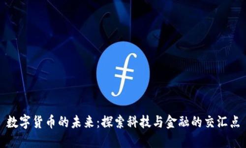 数字货币的未来：探索科技与金融的交汇点