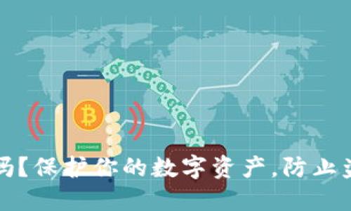小狐钱包安全吗?保护你的数字资产,防止盗号的实用指南