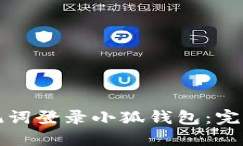 如何使用助记词登录小狐钱包:完整攻略与技巧