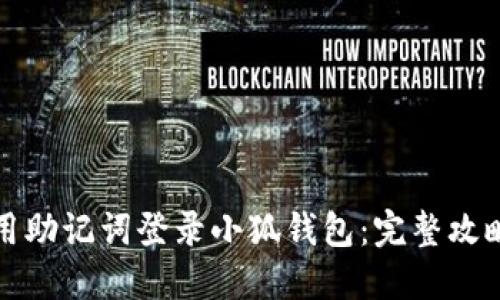 如何使用助记词登录小狐钱包:完整攻略与技巧