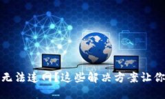 冷链钱包无法连网？这些解决方案让你轻松应对