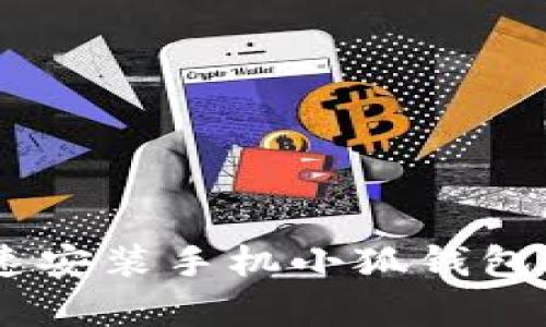 全方位解析:如何快速安装手机小狐钱包APP、功能与使用技巧