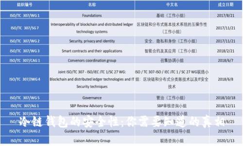 冷链钱包的安全性：你需要知道的真相