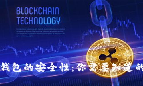 冷链钱包的安全性：你需要知道的真相
