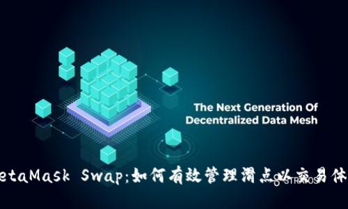 MetaMask Swap:如何有效管理滑点以交易体验
