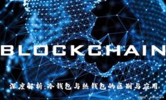 深度解析：冷钱包与热钱包的区别与应用