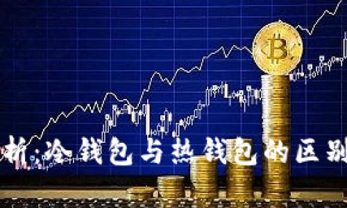 深度解析:冷钱包与热钱包的区别与应用