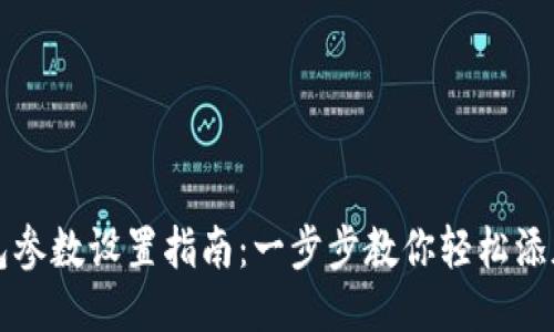 小狐钱包参数设置指南:一步步教你轻松添加与配置