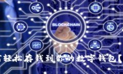 比特派如何轻松存钱到你的数字钱包？一站式指