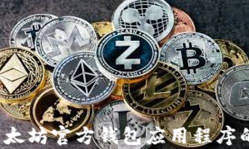 
全面解析：以太坊官方钱包应用程序的功能与特色