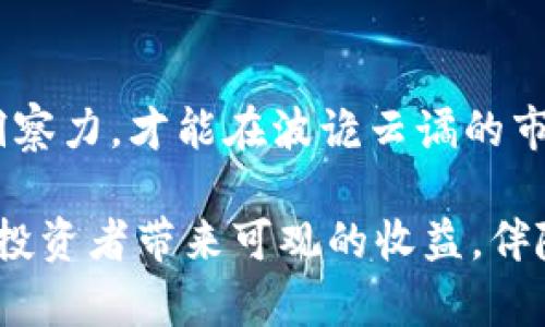 biao ti/biao ti数字货币投资：ACC是什么？值得投资吗？/biao ti

数字货币, ACC, 投资, 加密货币, 区块链/guanjianci

引言：数字货币投资的新时代
在全球经济日新月异的发展背景下，数字货币作为一种新兴的投资方式，逐渐吸引了无数投资者的目光。尤其是自比特币、以太坊等数字资产崛起以来，整个加密货币市场仿佛如火如荼，带来了一波又一波的投资潮。而在这样的环境中，ACC（Airline Crypto Coin）作为一种新型数字货币，是否值得投资，各方见解不一。本文将深入探讨ACC的特性、风险和潜在收益，帮助投资者做出明智的决策。

一、ACC数字货币的背景与定义
ACC，或称航空加密货币，是一款专为航空行业设计的数字货币。它的主要目标是通过区块链技术，提升航空票务、积分兑换及用户体验。通过ACC，加航空公司可以减少交易成本，同时为客户提供更加高效的服务。由于其特定用途，ACC与传统的加密货币有所区别，形成了独特的市场定位。

ACC的背后，区块链技术作为一种去中心化的分布式账本，为其提供了不可篡改和透明的交易记录。这种技术的应用，旨在提升航空业的安全性，减低因人为操作失误或系统故障产生的风险。而且，区块链的智能合同功能，为航空公司及乘客之间的互动提供了全新的模式，简化了诸如退票、改签等复杂流程。

二、ACC投资的潜力分析
对于ACC的投资潜力分析，可以从以下几个方面进行：

h41. 市场需求与创新性/h4
随着智能手机和移动互联网的发展，现代消费者对快速便捷的服务有了更高的需求。在航空领域，传统的票务管理和积分系统往往耗时且不透明，而ACC的引入，无疑为这一市场带来了革新。通过ACC，乘客可以轻松快捷地使用航空公司的服务，满足了市场对高效、安全、便捷的追求。

h42. 伙伴关系和合作机会/h4
ACC不仅限于航空公司本身，还可以与旅行社、酒店、租车公司等生态圈内的其他企业形成合作。这样的多样化合作模式，不仅能够促进ACC的应用，还能够进一步提升其市场认可度。而且，随著越来越多的公司参与数字货币领域，ACC有可能成为航空运输行业的领导者。

h43. 投资回报的可能性/h4
投资数字货币的回报风险共存，ACC作为一款新兴币种，自然而然引发了投资者的关注。虽然数字货币的价格波动大，但如果ACC成功驶入市场，获得足够的用户支持和企业合作，其价值上涨的潜力不可小觑。根据市场的反馈，早期投资者可能会在未来获得丰厚的回报。

三、ACC投资的风险因素
然而，投资ACC并非没有风险。投资者在考虑投资前，务必关注以下风险因素：

h41. 市场波动性/h4
数字货币领域的价格波动非常剧烈，ACC同样不例外。即使它有很好的前景，短期内价格可能会面临剧烈的涨跌，给投资者带来心理压力和财务损失。因此，投资ACC的时候，建议设定合理的投资额度，避免因为价格波动影响正常生活。

h42. 法规不确定性/h4
由于数字货币市场仍处于发展的早期阶段，各国对于数字货币的监管政策还没有形成明确的共识。在这样的情况下，ACC的合法性和市场活动的合规性都还存在不确定性。投资者应关注相关法规变化，及时调整投资策略，以规避政策风险。

h43. 竞争格局变化/h4
ACC并非唯一一款针对航空行业的数字货币，其市场上可能会陆续出现其他竞争产品。如果竞争产品在技术或功能上的优势超过ACC，这会对其市场份额产生影响。因此，投资者需要密切关注行业动态，做好相应的市场调研。

四、如何评估ACC的投资价值
评估一个数字货币的投资价值，除了关注其背后的技术和市场需求外，还需综合考虑团队背景、项目进展和社区支持等多方面因素：

h41. 团队与开发背景/h4
ACC的开发团队是否具有足够的行业经验和技术实力，是投资者必须重视的因素。团队的专业性和项目的透明度会直接影响该币种的市场信任度。建议投资者深入了解团队成员的背景以及他们在数字货币领域的实际成果。

h42. 项目白皮书与技术路线/h4
每一个有潜力的数字货币项目通常都会有一份全面的白皮书，详细描述其愿景、目标、技术架构及市场策略。通过仔细阅读和分析白皮书，投资者可以对ACC的长远发展做出科学的预判。

h43. 社区支持与网络效应/h4
数字货币的成功与否往往关乎其社区的活跃程度和用户基础。强大的社区支持意味着更多的人愿意去拥抱这个项目。通过社交平台和交流论坛，投资者可以了解ACC的用户反馈及其发展趋势，这对投资决策至关重要。

五、总结与展望
投资ACC是否明智，最终取决于每位投资者自身的风险承受能力、市场洞察力及对项目的认知。在快速发展的数字货币市场中，挑战与机遇并存。数字货币投资者只有时刻保持敏锐的洞察力，才能在波诡云谲的市场中稳定前行。

总而言之，ACC作为一种新兴的数字货币，设想其在航空领域的应用潜力，良好的市场前景吸引了不少投资者的关注。尽管投资存在风险，但只要理智投资，合理布局，ACC仍然有可能为投资者带来可观的收益。伴随着科技的进步，每一次投资决策都在影响未来。理性、科学地分析ACC的潜力，将是每一位投资者必须做好的功课。