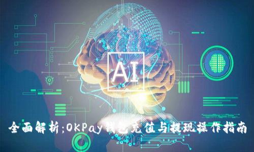 全面解析：OKPay钱包充值与提现操作指南