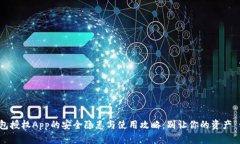 冷钱包授权App的安全隐患与使用攻略：别让你的