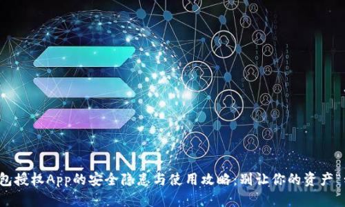 冷钱包授权App的安全隐患与使用攻略：别让你的资产“划走”