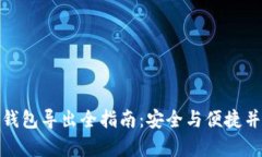 冷钱包导出全指南：安全与便捷并存